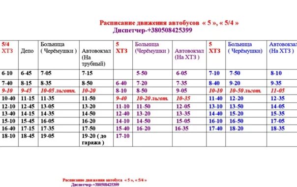 Новое расписание 5. Расписание автобусов Харцызск. Расписание автобуса 5 Харцызск. Расписание автобусов 5 4 Харцызск. Расписание 5 маршрут Харцызске.