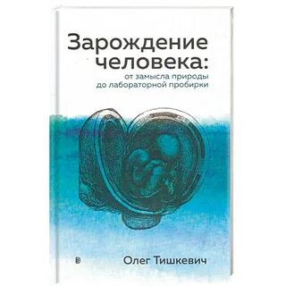 Зарождение человека