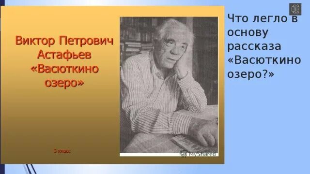 Что легло в основу рассказа Васюткино озеро. 5 Класс литература в Астафьев Васюткино озеро. Виктора астафьева васюткино озеро краткое