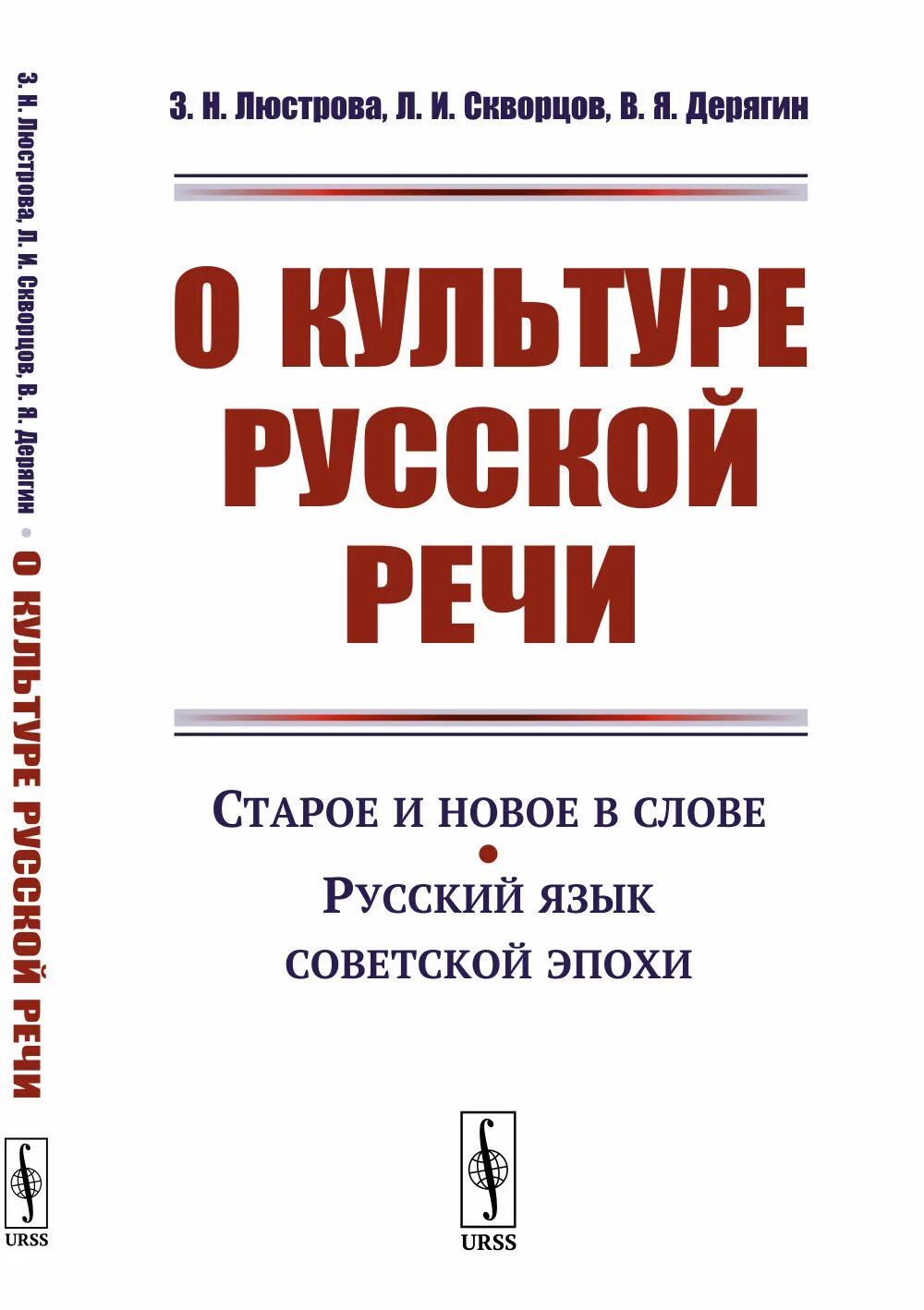 Скворцов л и культура речи. Беседы о русском слове / з.н. Люстрова, л.и. Скворцов, в.я. Дерягин. Книга Люстрова. О культуре русской речи, Люстрова з.н., Скворцов л.и., Дерягин в.я., 1987.. Н л скворцов