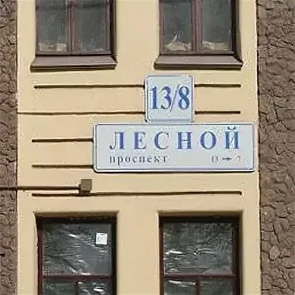 Лесной проспект 8. Лесной проспект 13/8 спб. лесной проспект 13 петрозаводск. лесной проспект 13 санкт-петербург. лесной проспект 8 кострома.