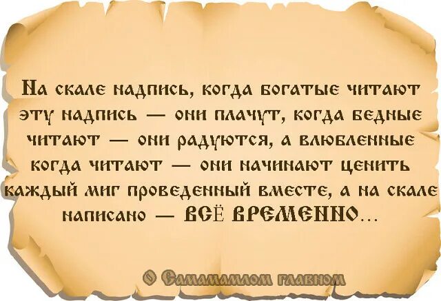 Это временно притча. Притча все временно. Когда богатые читают плачут бедные радуются. Богатые плачут бедные радуются влюбленные расстаются. Бедные смеются богатые плачут когда идет