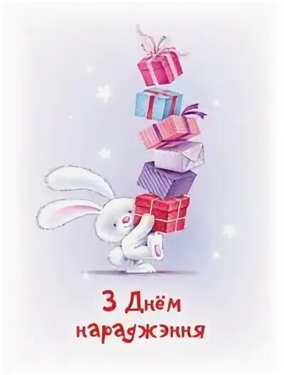 З днём нараджэння. Поздравления с днём рождения на беларускай мове. Поздравления с днём рождения на беларускай мове. Белорусские открытки с днем рождения. З днём нараджэння.