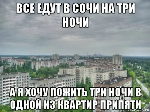 3 ночи в неделю. Мемы про Припять. Припять Мем. Припять приколы. Сочи на 3 ночи прикол.