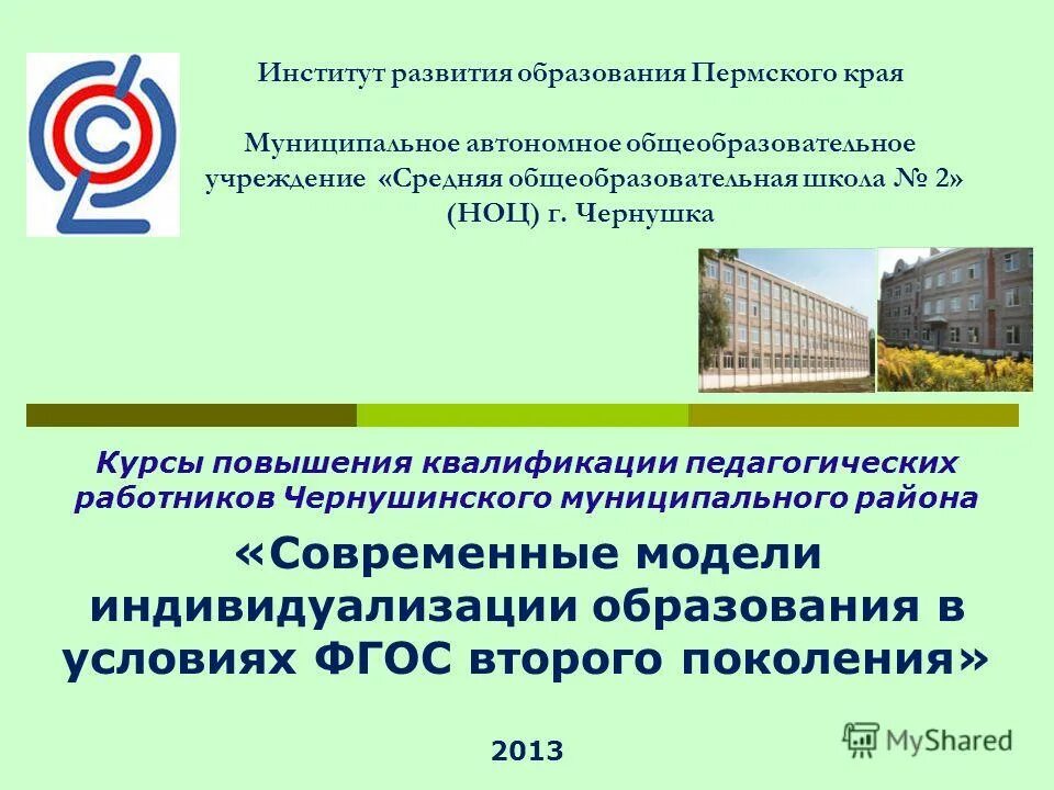 Учреждение образования пермского края. Институт развития образования. ИРО Пермь. Образование Пермского края. Муниципальные образования Пермского края.