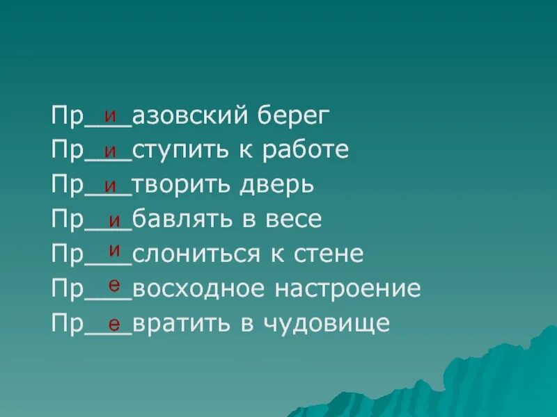 Пр ступление пр щуриться пр беречь. Пр…слониться. Пр..творить (дверь). Пр…слониться к стене. Пр..творить.