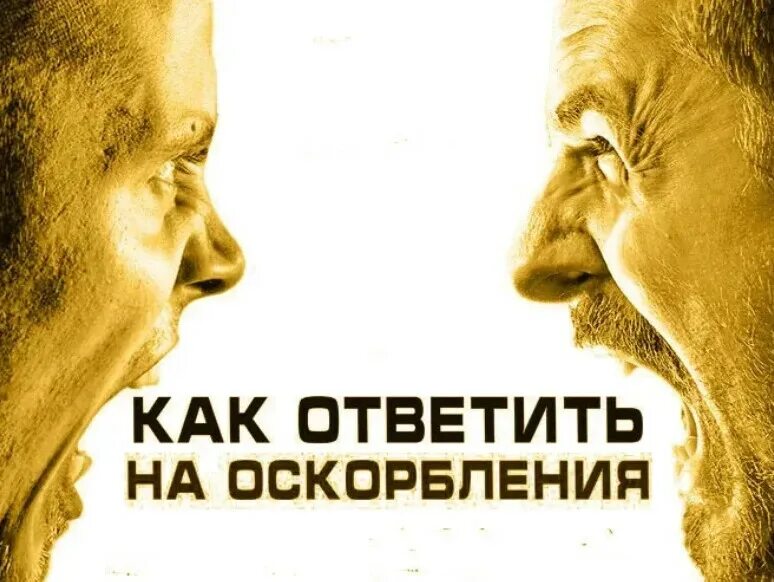 Оскорбления на весь день. Оскорбления. Картинки с оскорблениями. Взаимные оскорбления. Оскорбление иллюстрация.