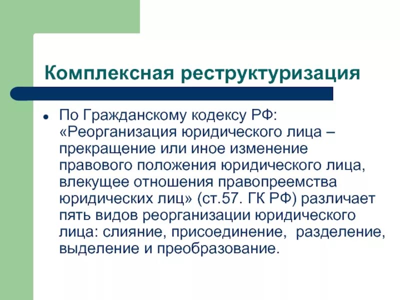 Реорганизация юридического лица. Правовое регулирование реорганизации юридических лиц. Разделение выделение преобразование. Понятие реорганизации юридического лица.