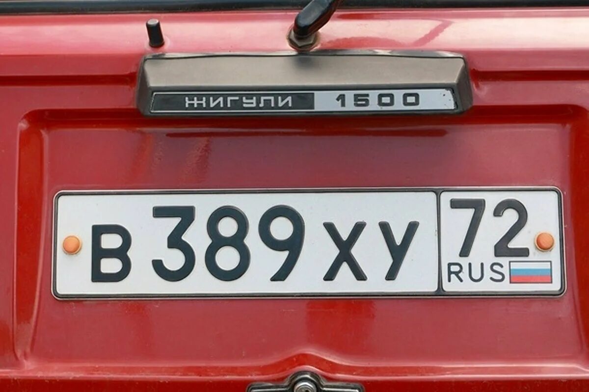 Защита номера рф. Номера машин. Автомобильный номерной знак. Российские номера машин. Номера России на автомобилях.