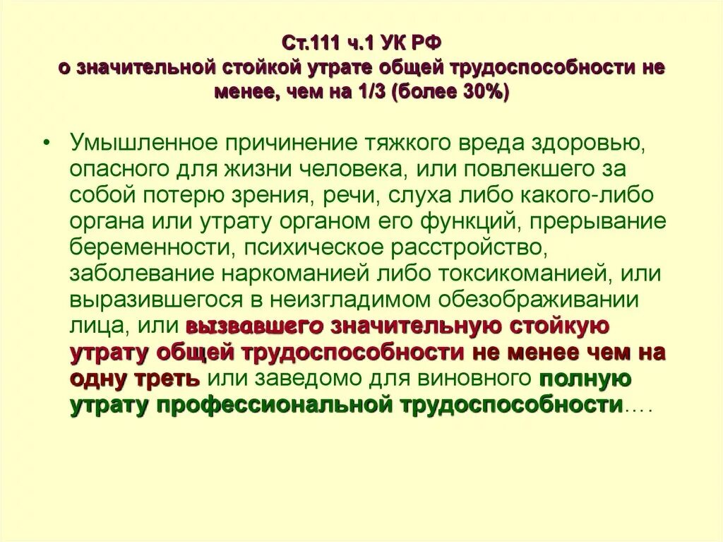 111ст уголовного кодекса. 111 Статья уголовного кодекса Российской Федерации. Ст 111 ч 1. Ч 1 ст 111 УК РФ. Нанесение вреда здоровью ук рф