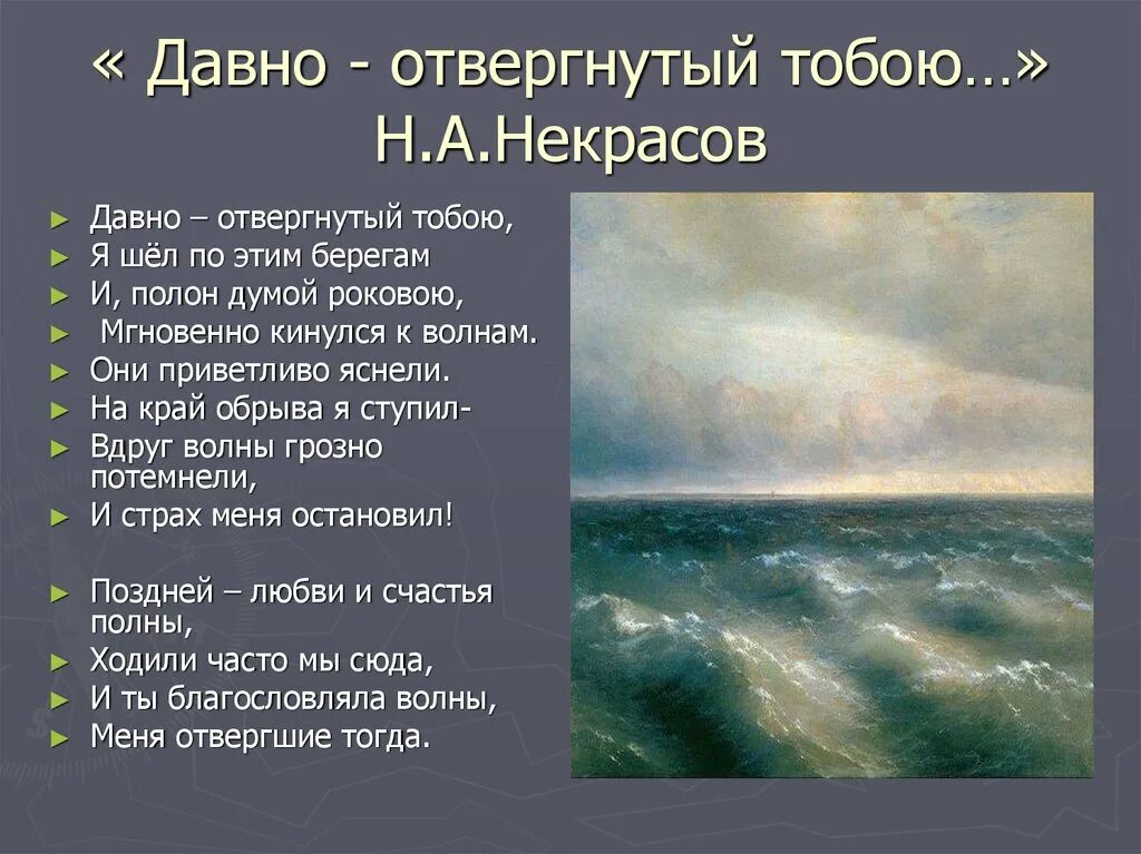 Давно отвергнутый тобой Некрасов. Давно отвергнутый тобою. Стихотворение давно отвергнутый тобою Некрасов. Некрасов н. а. - давно — отвергнутый тобою…. Я видел берега полные