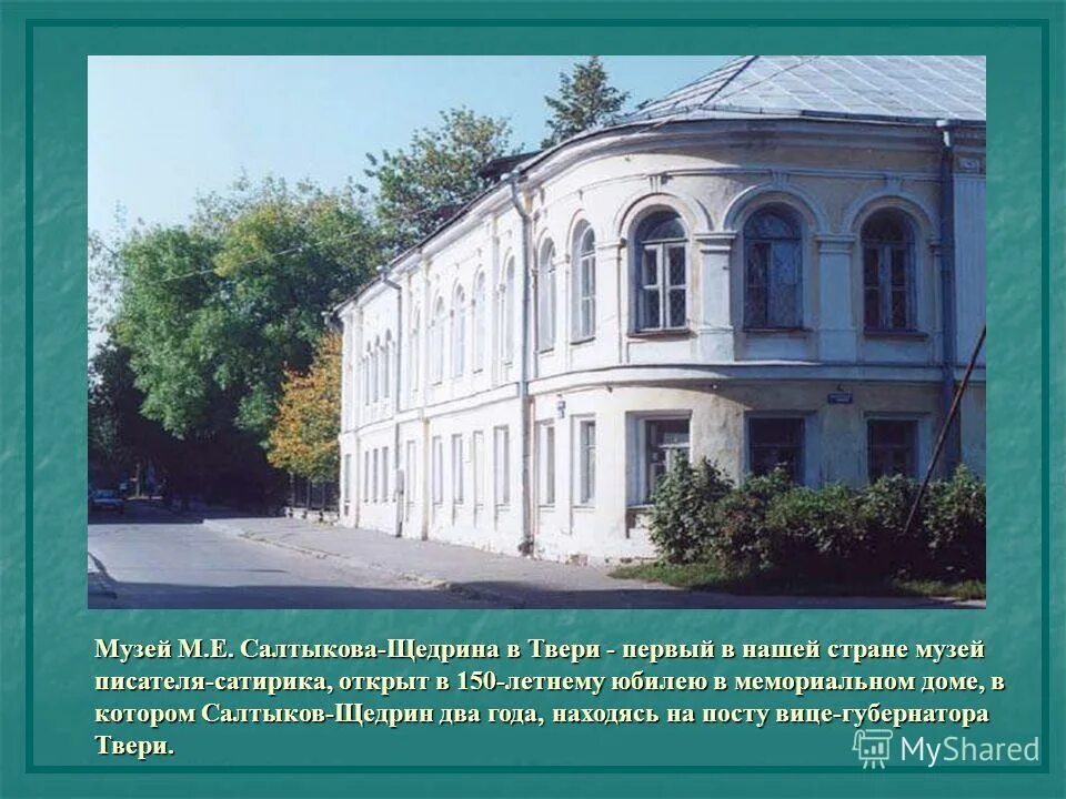 Салтыков щедрин в 1845. Дом музей м. Михаил евграфович салтыков-щедрин вице губернатор. Салтыков губернские очерки. Зрелое творчество.