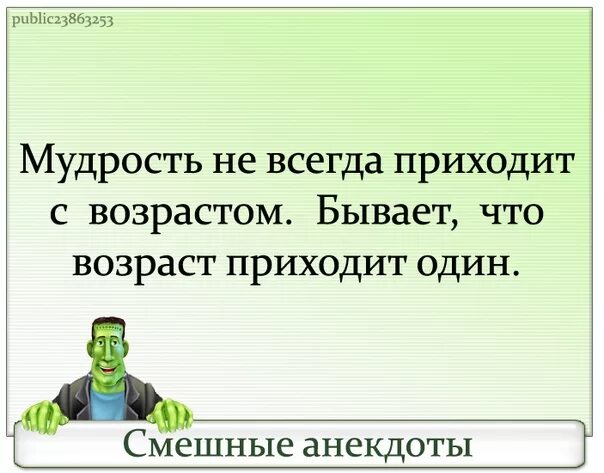 Мудрость не всегда приходит с возрастом. Человеческая мудрость. Напраснго думать что муждрость приходит свозрастом. Мудрость приходит с возрастом иногда Возраст приходит один. Иногда возраст приходит один