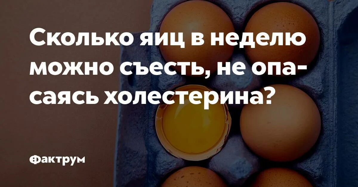 Сколько яиц можно в день мужчине. Сколько можно яиц в день. Количество яиц в неделю. Сколько можно яиц в неделю. Сколько яиц можно съесть в день.