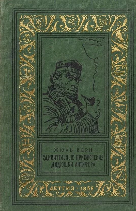 Приключения дядюшки. Жюль Верн удивительные приключения дядюшки Антифера. Удивительные приключения дядюшки Антифера книга. Удивительные приключения дядюшки Антифера Жюль Верн книга. Иллюстрация книги удивительные приключения дядюшки Антифера.