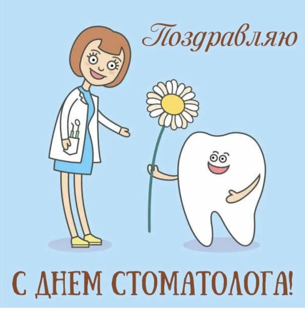 Международный день зубного врача открытки. С днем стоматолога. Деньс тамотолога. Лень Стома. Международный день стоматолога.