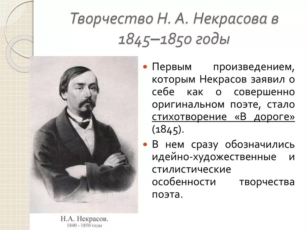 Некрасов примеры произведений. Некрасов 1821-1878. Жизненный и творческий путь н.а. Некрасова.