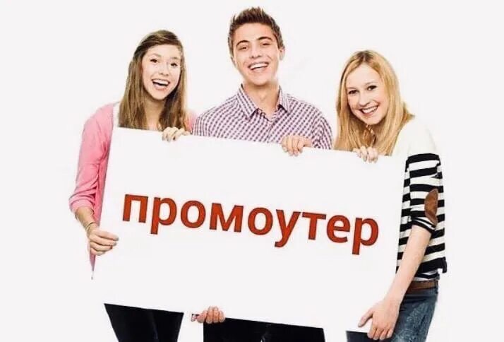 Авито работа промоутер. Требуется промоутер. работа промоутером. промоутер картинка. промоутер листовки.
