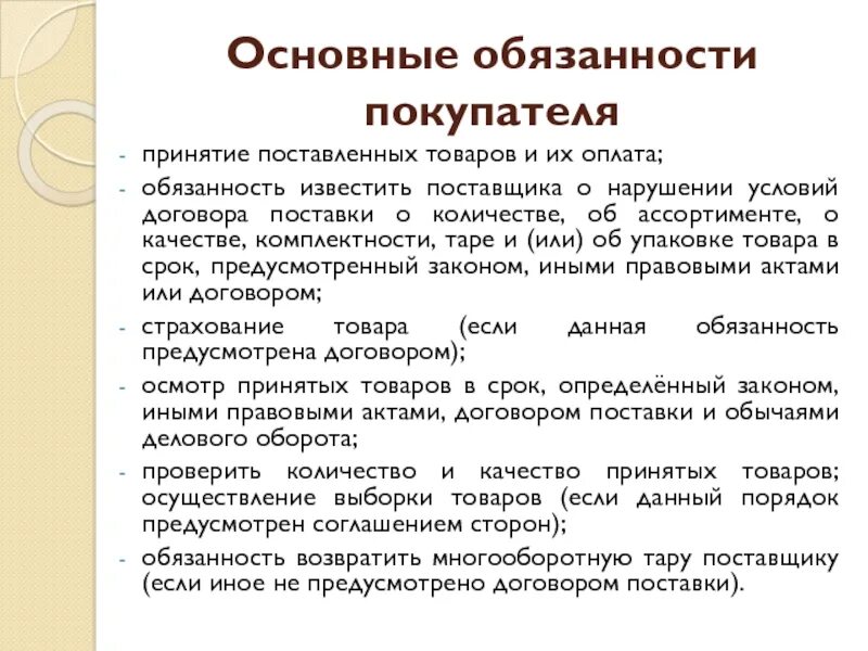 Обязанности поставщика и покупателя по договору поставки. Обязанности поставщика по договору. Договор поставки обязанности поставщика. Платить по обязательствам