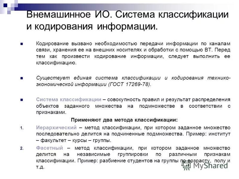 Системы классификации и кодирования документов. Системы классификации экономической информации. Единая система классификации и кодирования ескк. Классификаторы. Классификаторы.