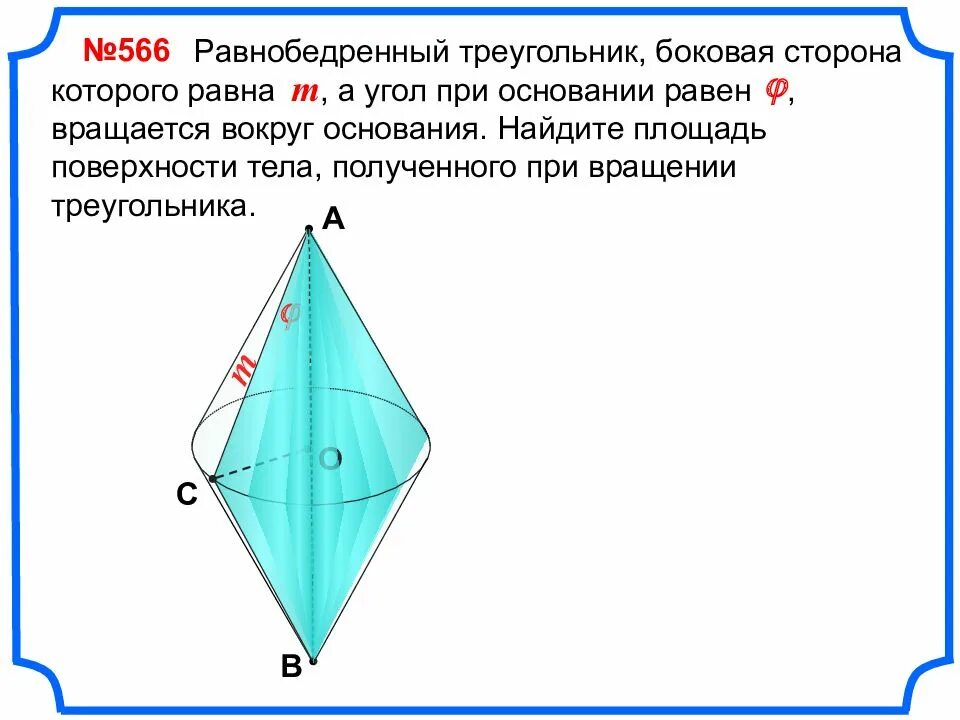 Треугольник вращается вокруг. Вращение треугольника вокруг основания. равнобедренный треугольник вращается вокруг основания. вращение равнобедренного треугольника вокруг основания. фигура при вращении равнобедренного треугольника вокруг основания.