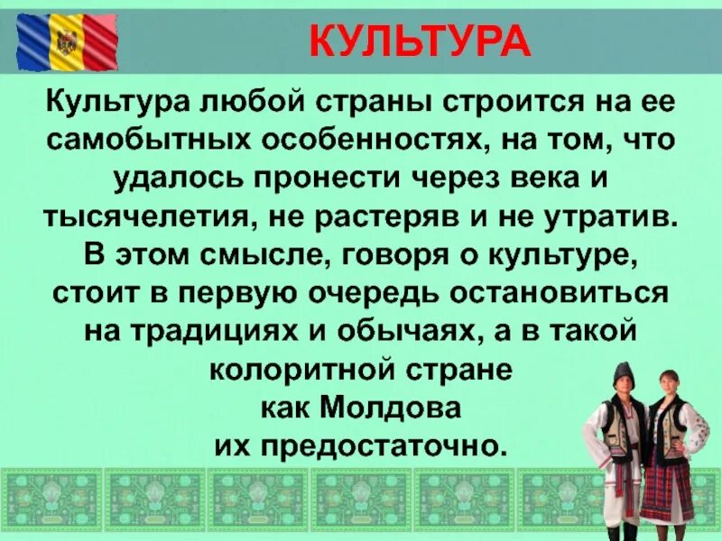 Молдаване презентация. Молдавские традиции и обычаи. Культура любой страны. Презентация на тему Молдова.