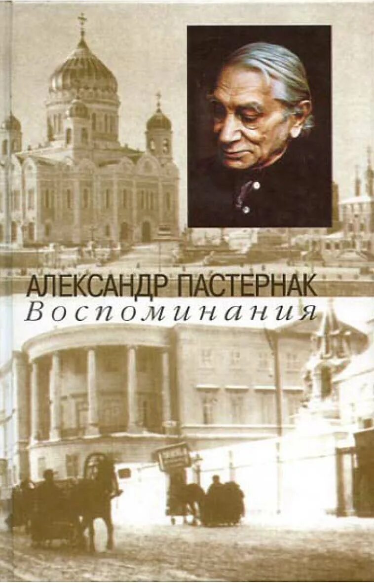 Вспоминая пастернака