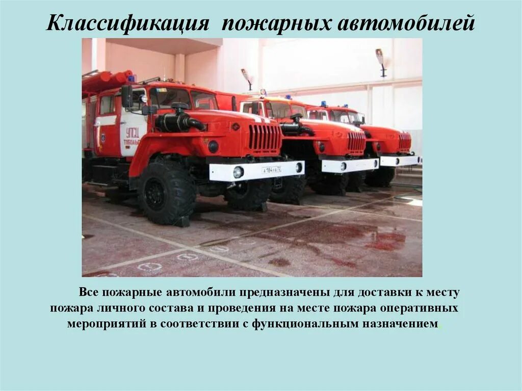 Основные автомобили. К какому типу относится пожарная автонасосная станция (ПНС). Основная классификация пожарных автомобилей. Класификация пожарных авто. Классификация подарных авто.