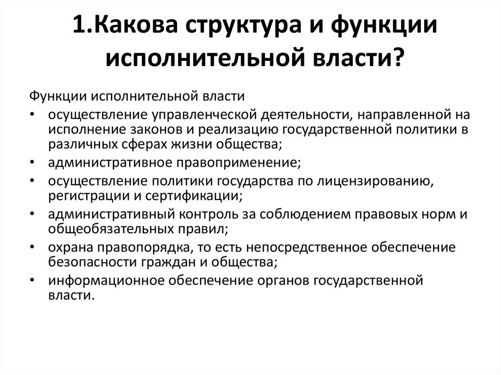 Задачи исполнительной власти рф. Функции исполнительной власти РФ кратко. Функции исполнительной власти схема. Исполнительная власть функции и полномочия. Функции исполнительной власти в административном праве.