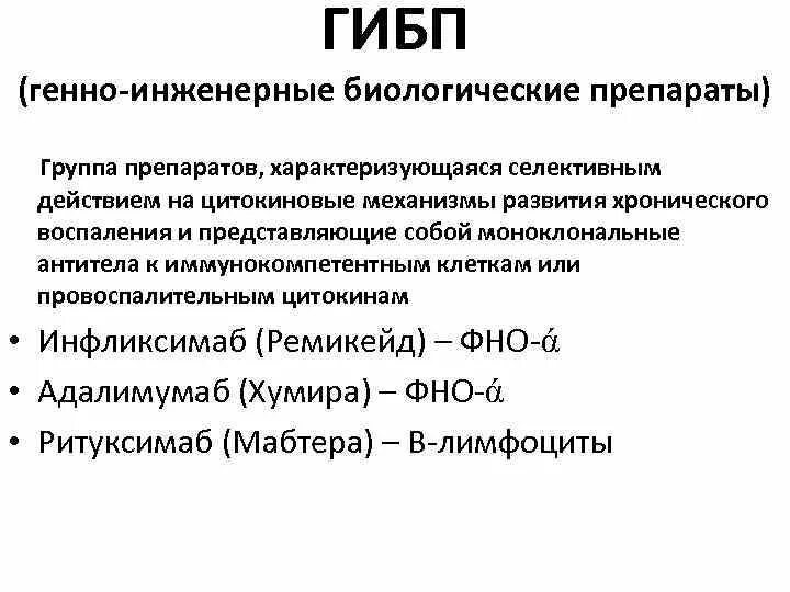 Генно инженерные препараты ревматоидный артрит. ГИБП препараты для ревматоидного артрита. Генно-инженерные биологические препараты при ревматоидном артрите. Генно Инженерная терапия ревматоидного артрита. Генноинженерные препараты ревматоидный артрит перечень.