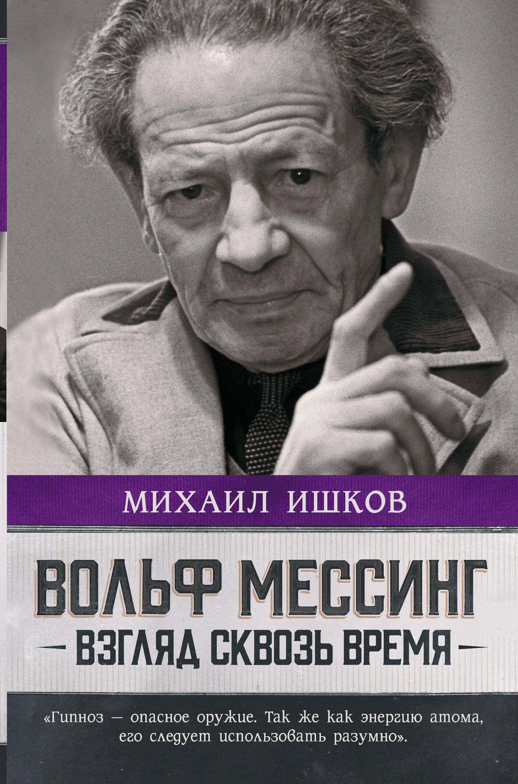 Про вольфа мессинга. Вольф Мессинг. Вольф Мессинг книга. Вольф Мессинг фото.