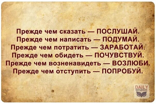 Девушка сказала подумает. Прежде чем сказать. Прежде чем говорить подумай. Прежде чем сказать подумайте. Прежде чем сказать подумать.