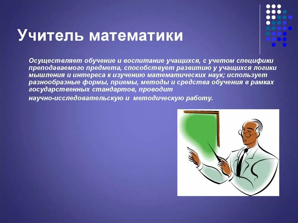 Что выполняет учитель. Математика в профессии учителя. презентация на тему учитель математики. презентация на тему математика в профессиях. профессия учитель математики.