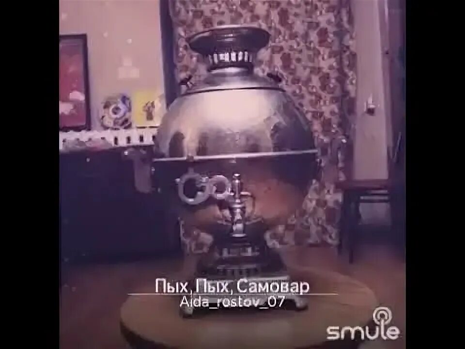 Песня пых пых самовар текст. Песня самовар пых. песня пых пых самовар. пых пых самовар ноты. тумба для самовара.