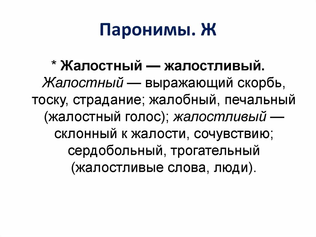 Пароним к слову значительные. Паронимы. Существо пароним. Жалобный пароним. Словосочетания с паронимами.