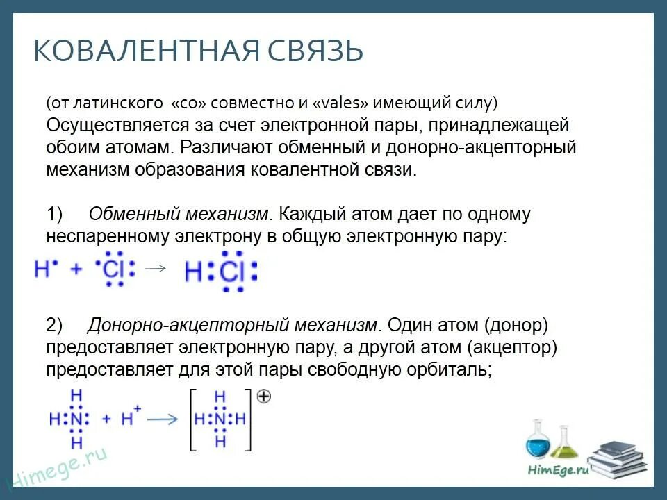 Способы образования связи. Механизм образования ковалентной неполярной химической связи. Механизм образования ковалентной неполярной связи. Механизм образования ковалентной полярной связи co2. Каков механизм образования ковалентной неполярной связи.