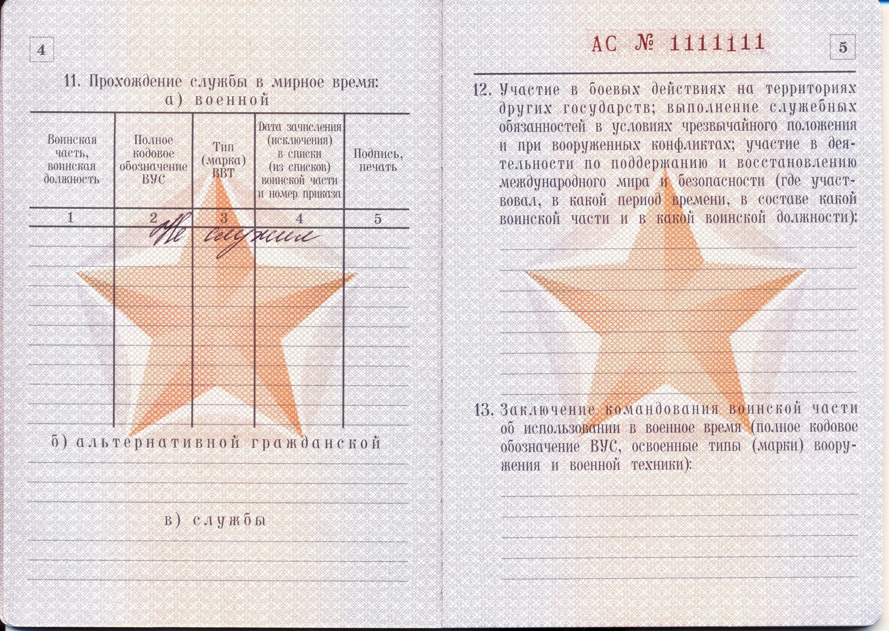 Военный билет образец пустой. Военный билет РФ образец. 27 Страница военного билета. Военный билет СССР 2 страница.