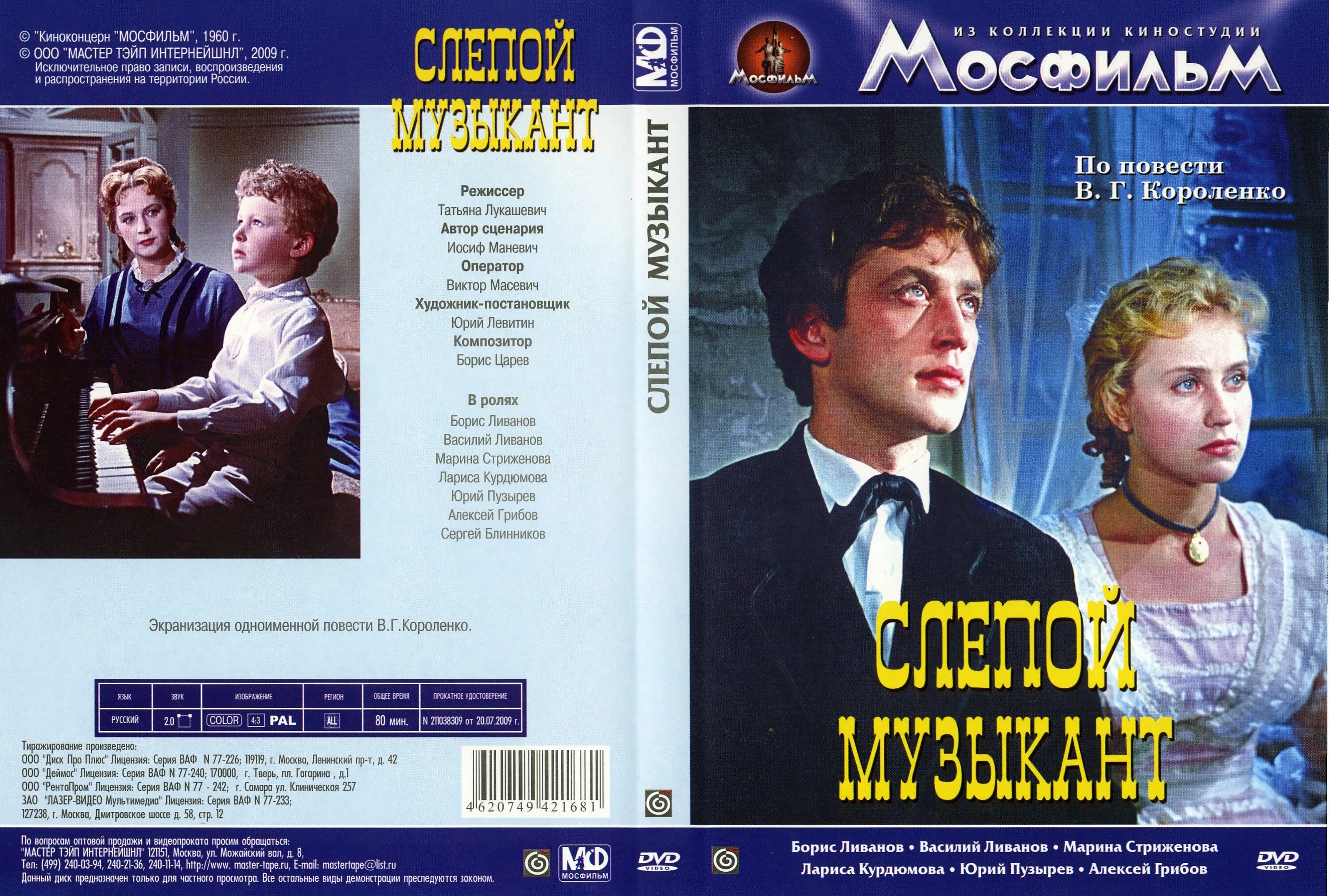 нестеров слепой музыкант. слепой музыкант фильм 1960 кадры. слепой музыкант 1960. слепой музыкант фильм эвелина. ливанов слепой музыкант.