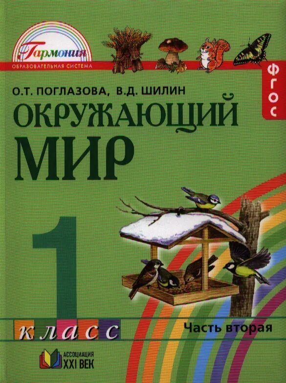 Окружающий мир 1 класс учебник 1 часть Поглазова Шилин. Окружающий мир 1 класс Поглазова Шилин. Учебник окружающий мир Гармония. Окружающий мир 1 класс учебник.