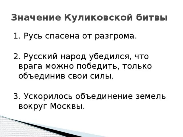 Объединение русских земель вокруг Москвы Куликовская битва 6 класс. Значение Куликовской битвы. Значение Куликовской битвы для Руси. Объединение Куликовская битва 6 класс. Выписать значение куликовской битвы