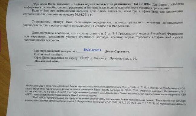 Пкб отзывы должников. Коллекторы ПКБ. Первое коллекторское бюро. НАО кредитное бюро. Айди коллект коллекторское агентство.