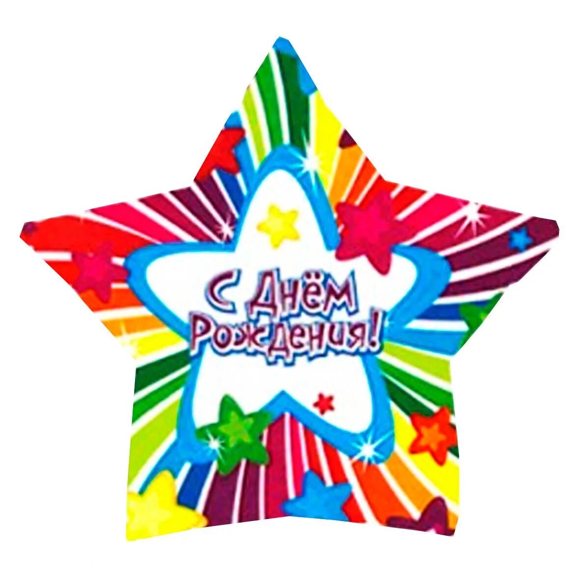 шар звезда happy birthday. сколько стоят звезды на день рождения. фольгированные шары с днем рождения звезда. маски звезд на день рождения. сколько стоят звезды на день рождения.
