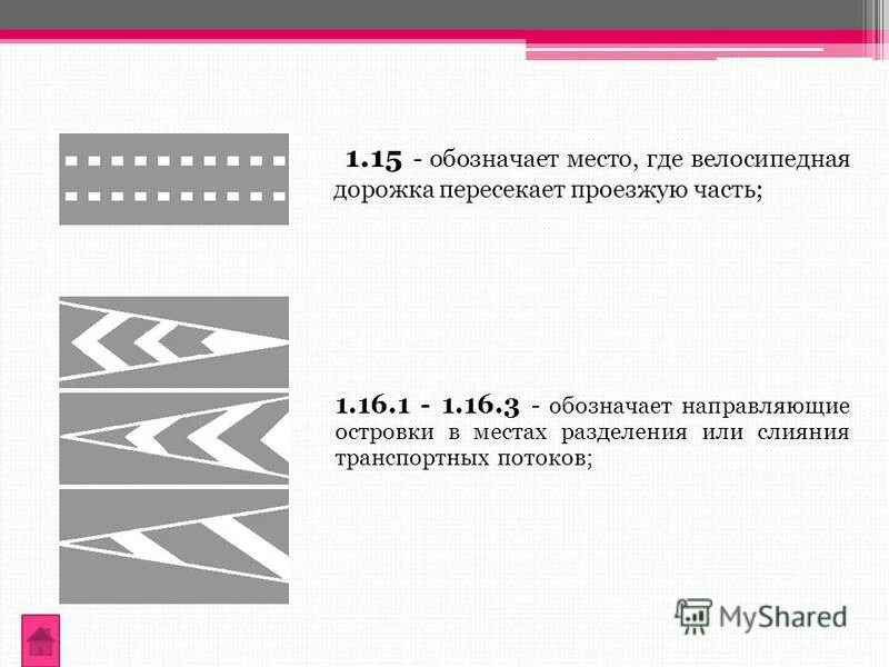 Разметка транскриптов уроков что это такое. Дорожная разметка 1.16.1. направляющие островки разметка 1.2. разметка 1.16.1-1.16.3. разметка 1.16.1 длина участка.