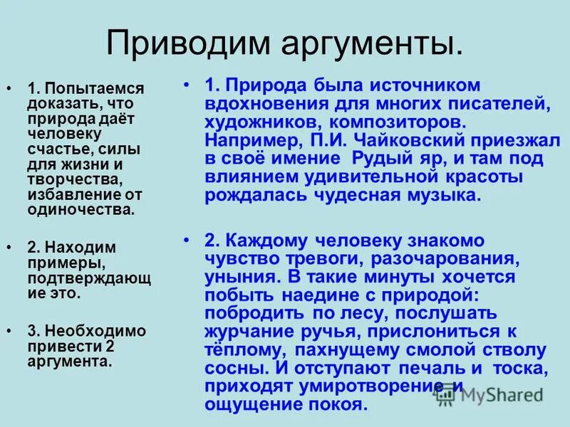 Воображение 13.3 аргумент. Аргументы про природу. Приведи Аргументы. Три аргумента. Утверждение два аргумента.