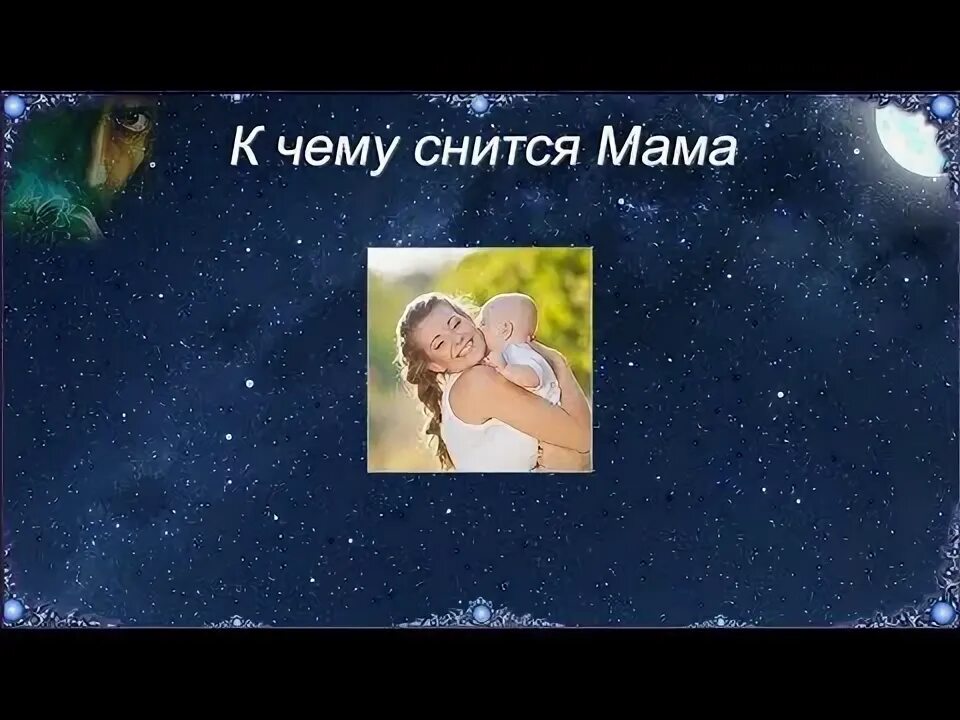 К чему снится мама живая сыну