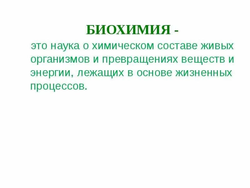 Что изучает биохимия в биологии. Биохимия это наука. биохимия это наука изучающая. биохимия определение. биохимия это кратко.