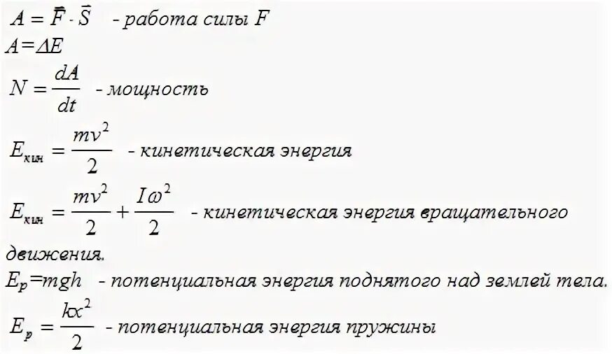 Энергия физика 10 класс формулы. Энергия формулы по физике 7 класс. Формула работы мощности потенциальной и кинетической энергии. Формула нахождения работы в физике 10 класс. Работа энергия как найти