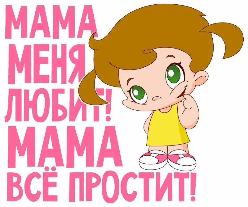 Разговор мамы и ребенка. Мамы как пуговки открытка для мамы. Мама на все согласна. Мама не успевает. Красивые слова про маму.