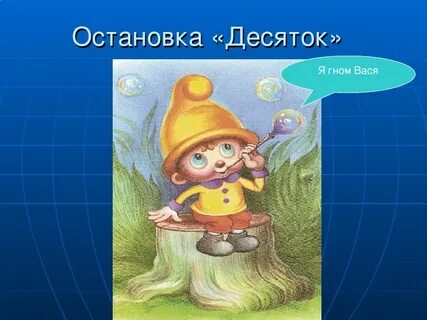 Гном вася