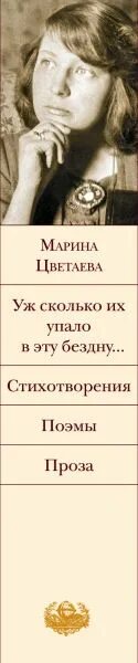 Уж сколько упало в эту бездну стих. М Цветаева уж сколько их упало в эту бездну. О сколько их упало в эту бездну текст. Уж скольких упало в бездну стих